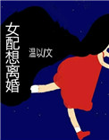 女配没有求生欲小说